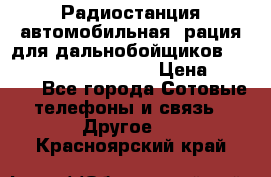 Радиостанция автомобильная (рация для дальнобойщиков) President BARRY 12/24 › Цена ­ 2 670 - Все города Сотовые телефоны и связь » Другое   . Красноярский край